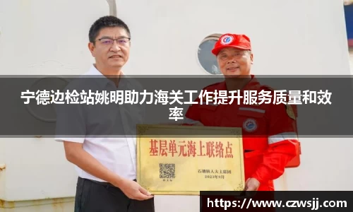 宁德边检站姚明助力海关工作提升服务质量和效率
