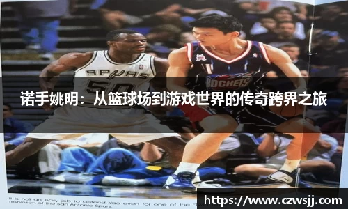 诺手姚明：从篮球场到游戏世界的传奇跨界之旅