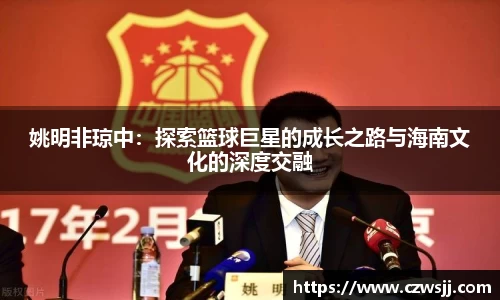 姚明非琼中：探索篮球巨星的成长之路与海南文化的深度交融