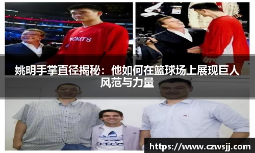 姚明手掌直径揭秘：他如何在篮球场上展现巨人风范与力量