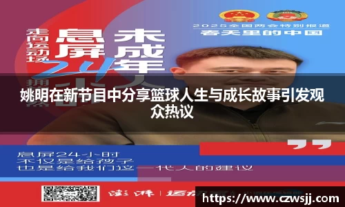 姚明在新节目中分享篮球人生与成长故事引发观众热议