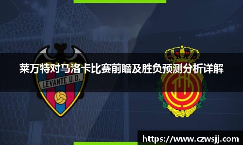 莱万特对马洛卡比赛前瞻及胜负预测分析详解