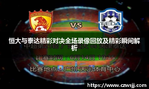 恒大与泰达精彩对决全场录像回放及精彩瞬间解析