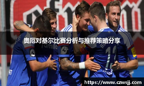 奥厄对基尔比赛分析与推荐策略分享