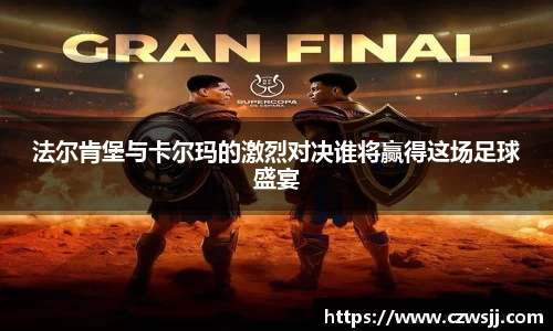 法尔肯堡与卡尔玛的激烈对决谁将赢得这场足球盛宴