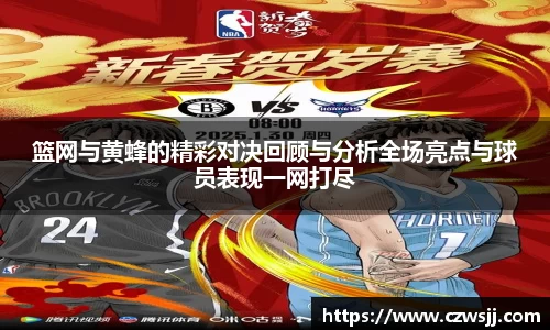 篮网与黄蜂的精彩对决回顾与分析全场亮点与球员表现一网打尽