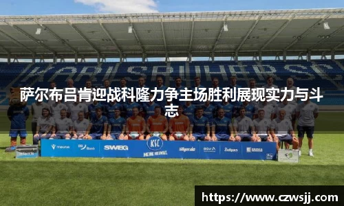 萨尔布吕肯迎战科隆力争主场胜利展现实力与斗志