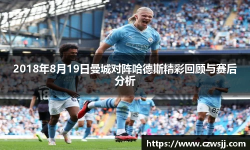 2018年8月19日曼城对阵哈德斯精彩回顾与赛后分析