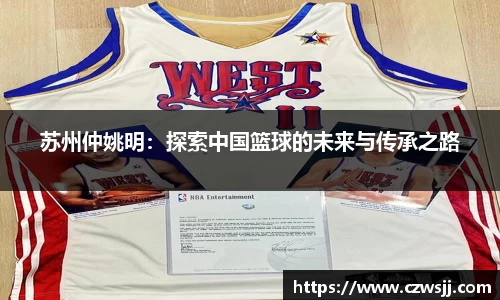苏州仲姚明：探索中国篮球的未来与传承之路
