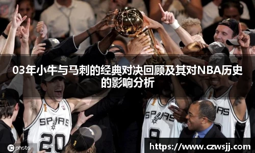 03年小牛与马刺的经典对决回顾及其对NBA历史的影响分析