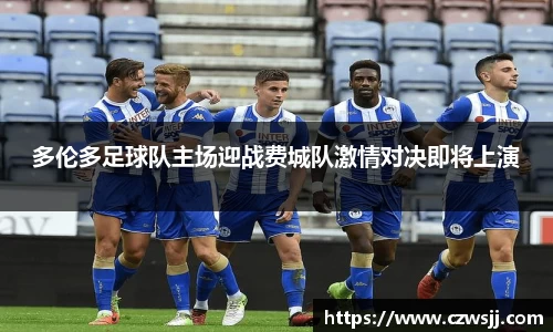 多伦多足球队主场迎战费城队激情对决即将上演